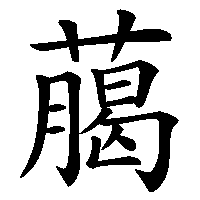 漢字「﨟」の筆順(書き順)解説アニメーション