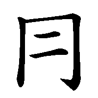 漢字「冃」の筆順(書き順)解説アニメーション
