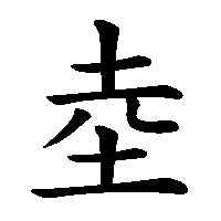 漢字「坴」の筆順(書き順)解説アニメーション