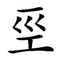 漢字「巠」の筆順(書き順)解説アニメーション