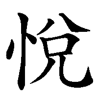 漢字「悅」の筆順(書き順)解説アニメーション