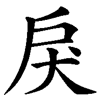 漢字「戾」の筆順(書き順)解説アニメーション