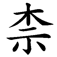 漢字「柰」の筆順(書き順)解説アニメーション