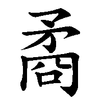 漢字「矞」の筆順(書き順)解説アニメーション