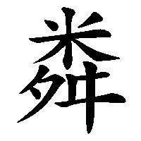 漢字「粦」の筆順(書き順)解説アニメーション