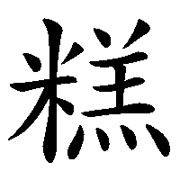 漢字「糕」の筆順(書き順)解説アニメーション