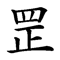 漢字「罡」の筆順(書き順)解説アニメーション