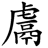 漢字「鬳」の筆順(書き順)解説アニメーション