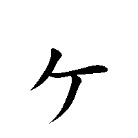 漢字「ヶ」の筆順(書き順)解説アニメーション