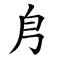 漢字「㐆」の筆順(書き順)解説アニメーション