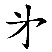 漢字「㐧」の筆順(書き順)解説アニメーション