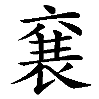 漢字「㐮」の筆順(書き順)解説アニメーション