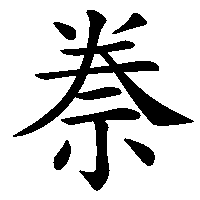 漢字「䄅」の筆順(書き順)解説アニメーション