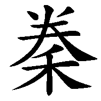 漢字「䅈」の筆順(書き順)解説アニメーション