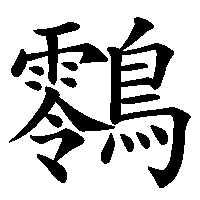 漢字「䴇」の筆順(書き順)解説アニメーション