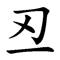 漢字「丒」の筆順(書き順)解説アニメーション