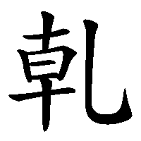 漢字「乹」の筆順(書き順)解説アニメーション