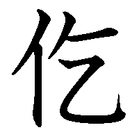 漢字「仡」の筆順(書き順)解説アニメーション