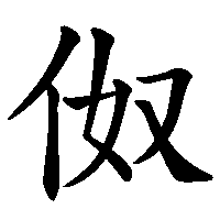 漢字「伮」の筆順(書き順)解説アニメーション