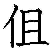 漢字「伹」の筆順(書き順)解説アニメーション