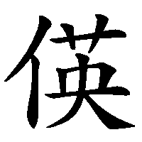 漢字「偀」の筆順(書き順)解説アニメーション