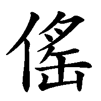漢字「傜」の筆順(書き順)解説アニメーション