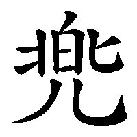漢字「兠」の筆順(書き順)解説アニメーション