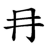 漢字「冄」の筆順(書き順)解説アニメーション