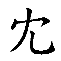 漢字「冘」の筆順(書き順)解説アニメーション