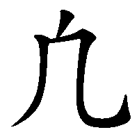 漢字「凢」の筆順(書き順)解説アニメーション