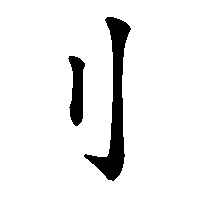 漢字「刂」の筆順(書き順)解説アニメーション