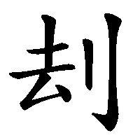 漢字「刦」の筆順(書き順)解説アニメーション