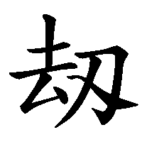漢字「刼」の筆順(書き順)解説アニメーション