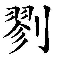 漢字「剹」の筆順(書き順)解説アニメーション