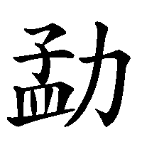 漢字「勐」の筆順(書き順)解説アニメーション