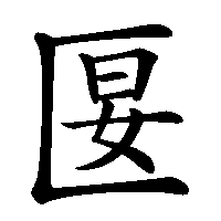 漢字「匽」の筆順(書き順)解説アニメーション