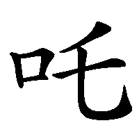 漢字「吒」の筆順(書き順)解説アニメーション