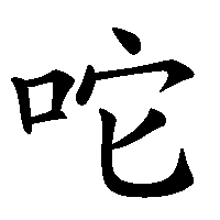 漢字「咜」の筆順(書き順)解説アニメーション
