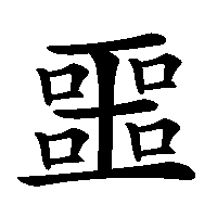 漢字「噩」の筆順(書き順)解説アニメーション