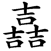 漢字「嚞」の筆順(書き順)解説アニメーション