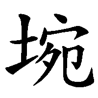 漢字「埦」の筆順(書き順)解説アニメーション