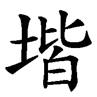 漢字「堦」の筆順(書き順)解説アニメーション