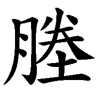 漢字「塍」の筆順(書き順)解説アニメーション