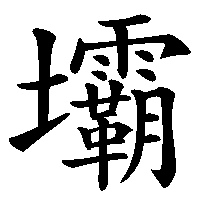 漢字「壩」の筆順(書き順)解説アニメーション