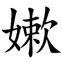 漢字「嫰」の筆順(書き順)解説アニメーション
