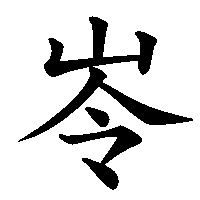 漢字「岺」の筆順(書き順)解説アニメーション
