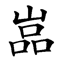 漢字「嵓」の筆順(書き順)解説アニメーション