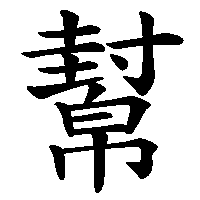 漢字「幫」の筆順(書き順)解説アニメーション