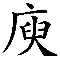 漢字「庾」の筆順(書き順)解説アニメーション