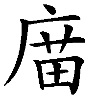 漢字「庿」の筆順(書き順)解説アニメーション